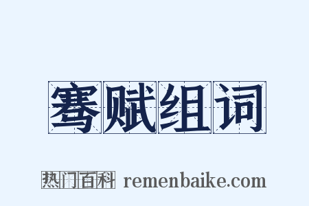 骞赋组词是什么意思的图片